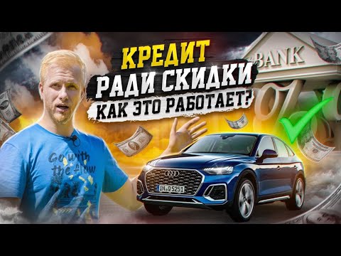 Видео: КРЕДИТ РАДИ СКИДКИ НА НОВУЮ МАШИНУ! В ЧЁМ ПОДВОХ и КАК ЭТО РАБОТАЕТ? С ЖИВЫМИ ПРИМЕРАМИ!