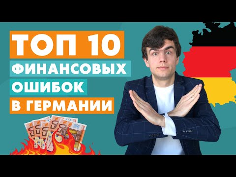 Видео: Финансовые ошибки в Германии - жизнь в Германии