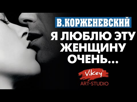 Видео: Стихи о любви "Я люблю эту женщину очень...", стих читает В.Корженевский, стихотворение А. Тарадова
