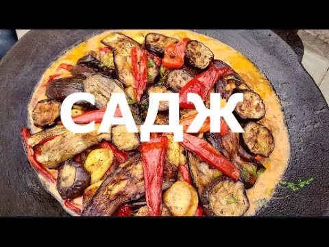 Видео: СВИНИНА на САДЖЕ с ОВОЩАМИ