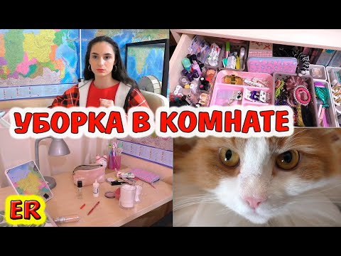 Видео: Убрала в комнате! / Мотивация на уборку / Изироза / Алиса Изи  / Easy Rose