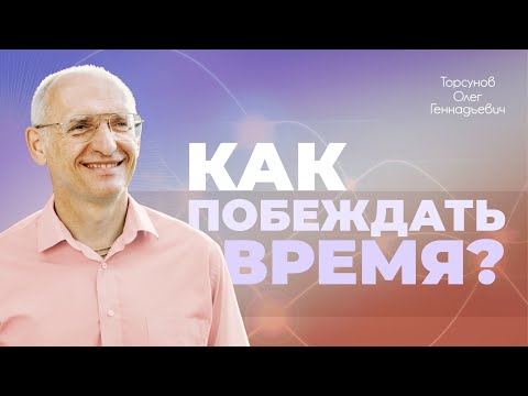 Видео: Как побеждать время? (Торсунов О. Г.)