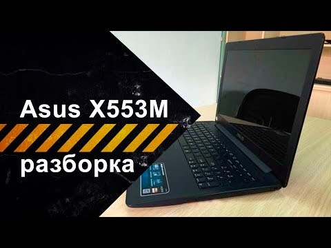 Видео: Разборка ноутбука Asus X553M для чистки от пыли