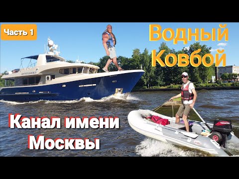 Видео: По каналу имени Москвы. Фрегат 430 и Ямаха 9,9