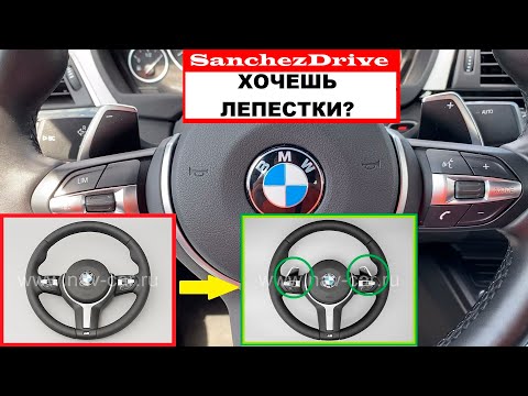 Видео: Как поставить лепестки на руль BMW F30