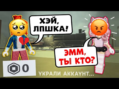 Видео: 😢 МОЯ ПОДРУГА КИНУЛА МЕНЯ, ПОТОМУ ЧТО Я БЕКОНША! 💔#роблокс #роблоксистория