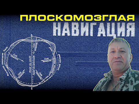 Видео: Учитывается ли кривизна Земли в геодезии и навигации?
