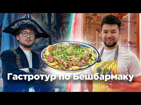 Видео: Гастротур по Бешбармаку: где в Астане и Алматы готовят лучший беш