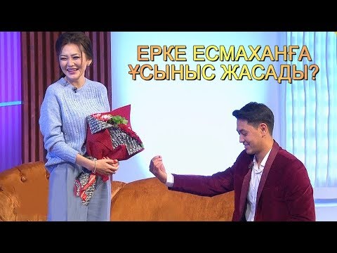 Видео: Ерке Есмаханға 20 жастағы Шудың жігіті ұсыныс жасады