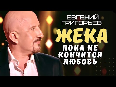 Видео: Жека - Евгений Григорьев - Пока Не Кончится Любовь.