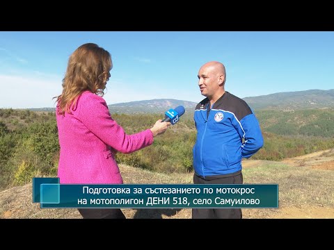 Видео: Подготовка за състезанието по мотокрос на мотополигон ДЕНИ 518, село Самуилово