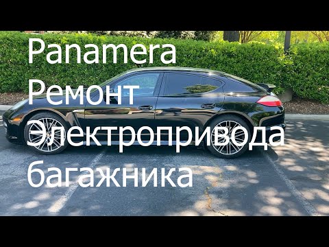 Видео: Panamera ремонт электропривода багажника.