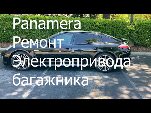 Видео: Panamera ремонт электропривода багажника.