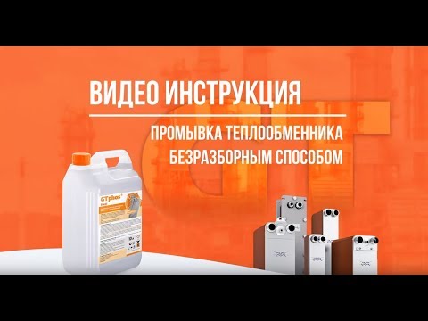 Видео: Видео инструкция промывки теплообменника средством GTphos безразборным способом