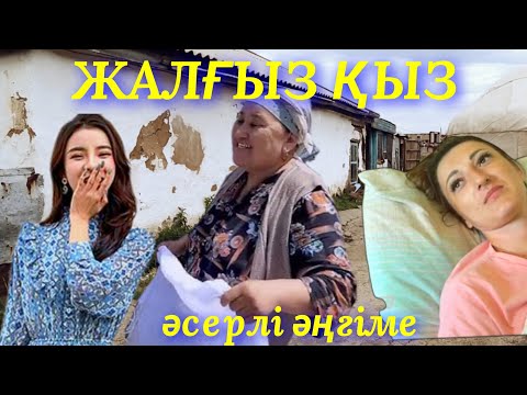 Видео: ЖАЛҒЫЗ ҚЫЗ.  аудио кітап.  аудио әңгіме.  әсерлі әңгіме