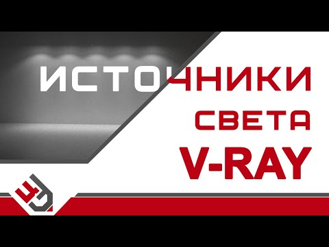 Видео: Источники света VRay