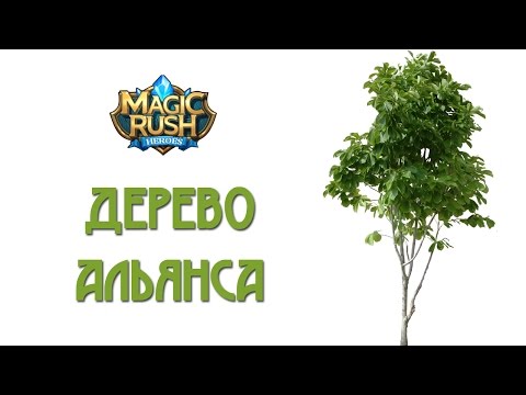 Видео: Magic Rush: дерево альянса