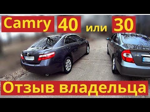 Видео: Toyota Camry 40 и 30. Плюсы и минусы. Отзыв владельца. Обзор