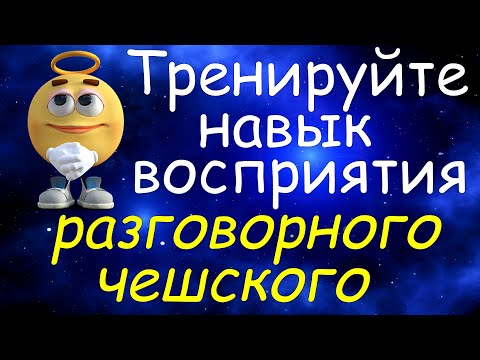 Видео: Тренируйте Навык Восприятия Разговорного Чешского