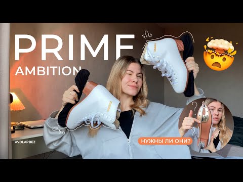 Видео: ОБЗОР КОНЬКОВ Prime Ambition-любительское фигурное катание