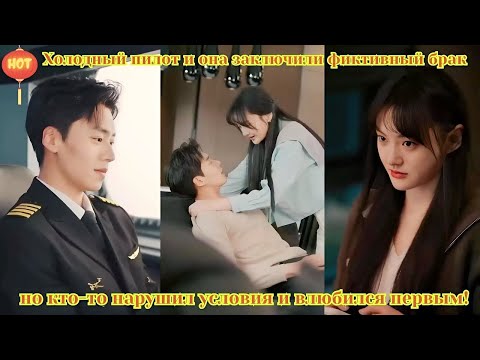 Видео: дорама | Холодный пилот и она заключили фиктивный брак но кто то нарушил условия и влюбился первым