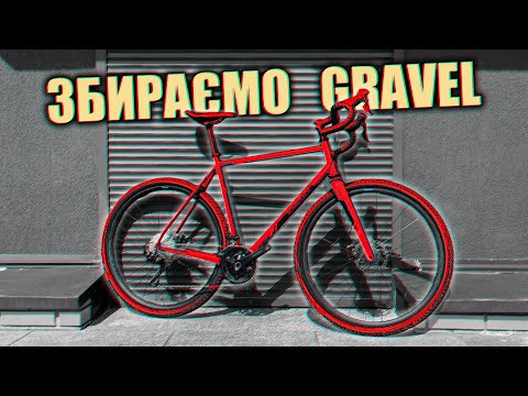 Видео: Збираємо гравійний велосипед! ( Веломайстерня ) - Bombtrack Hook EXT