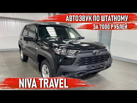 Видео: Niva Travel - Автозвук в штатные места