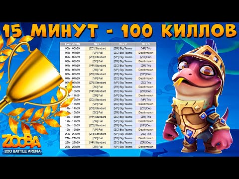 Видео: АБУЗ БИТВЫ КЛАНОВ!!! 100 КИЛЛОВ ЗА 15 МИНУТ!!! 700 КУБКОВ ПАЛАДИН НИКО В ИГРЕ ZOOBA