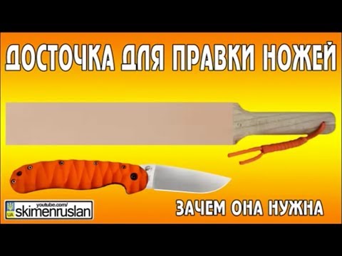 Видео: Досточка для правки ножей зачем она нужна