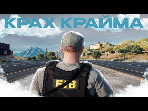 Видео: ПОЛНЫЙ КРАХ КРАЙМА │ МЫ ВЫНЕСЛИ ВЕСЬ КРАЙМ на GTA5RP MAJESTIC RP PHOENIX │ 5 СЕРИЯ ОТ 0 ДО МЕДИА
