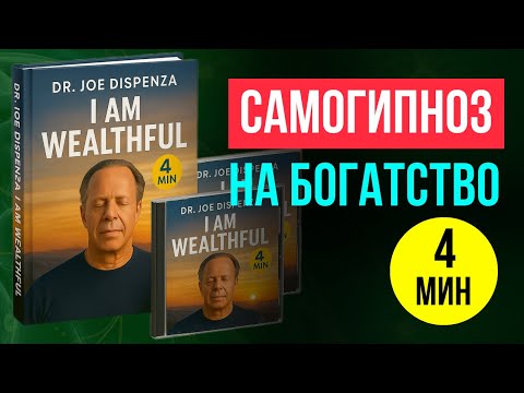 Видео: ЭТО ЗАЙМЁТ ВСЕГО 4 минуты! САМОГИПНОЗ НА БОГАТСТВО! Джо Диспенза