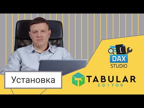 Видео: Установка DAX Studio и Tabular Editor. Внешние инструменты Power BI Desktop