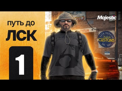 Видео: ЭТО только НАЧАЛО… БИТВА за LSC и +20КК ПРИБЫЛИ! | #1