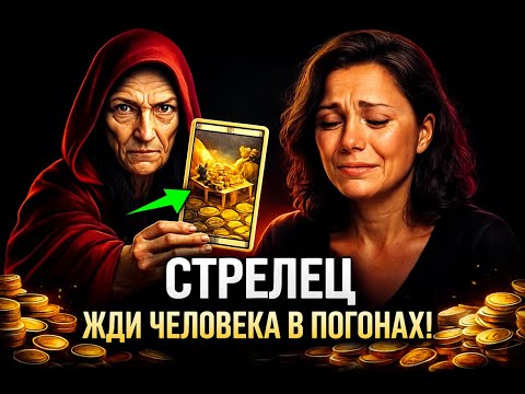 Видео: 😱♐Стрелец, ШОК! 🤑Человек в погонах принесет счет на МИЛЛИОНЫ в 2025!