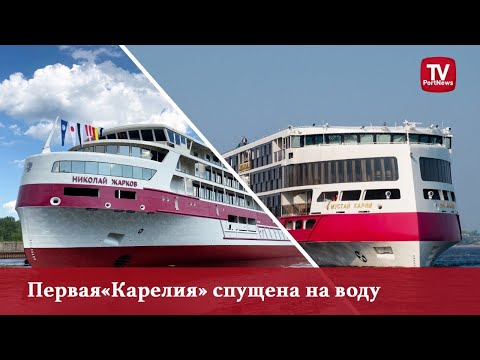 Видео: Первая «Карелия» спущена на воду