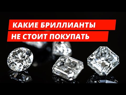 Видео: Какие бриллианты не стоит покупать - выбор сертификата, веса, огранки
