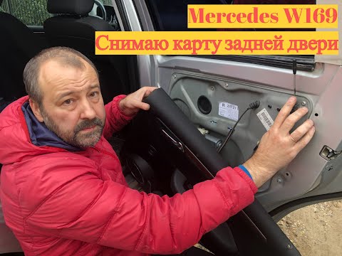 Видео: Снимаю карту задней правой двери. Сломался замок Mercedes W169