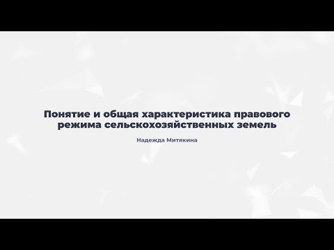Видео: 7.1. Понятие и общая характеристика правового режима сельскохозяйственных земель.