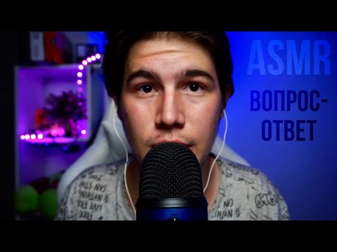 Видео: АСМР ВОПРОС-ОТВЕТ - JUST ASMR