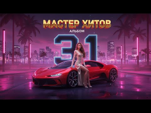 Видео: МАСТЕР ХИТОВ 2025 Альбом 31