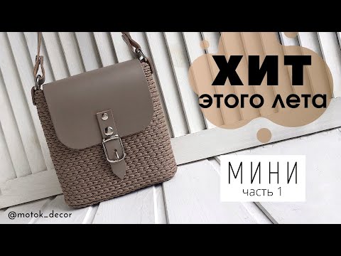 Видео: Мини сумочка. Часть 1: донышко (2 варианта)