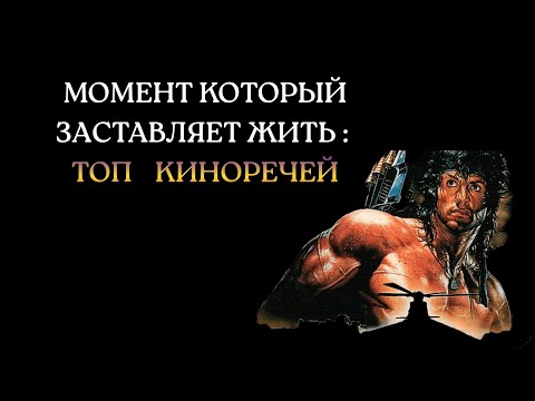 Видео: Речи из фильмов, которые меняют жизнь — лучшие мотивационные кадры