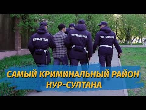 Видео: Самый криминальный район Нур-Султана. "Предъявите документы" / Специальный репортаж