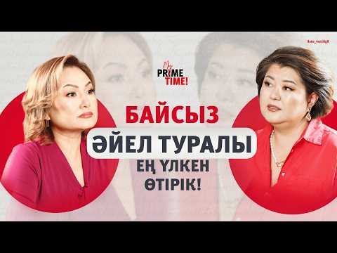 Видео: Байсыз әйел – бақытсыз ба? Стереотиптерді талқандаймыз, Назгүл Қожабекпен