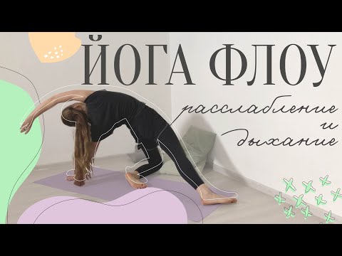 Видео: инь ЙОГА ФЛОУ для расслабления вечером | Вечерняя | Она Волна |