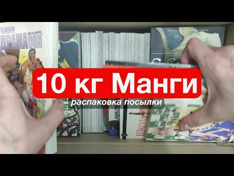 Видео: Распаковка 10 кг манги, манхвы и маньхуа