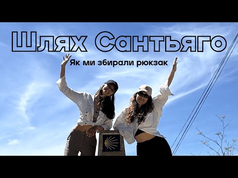 Видео: Поради для Шляху Сантьяго: Що ми взяли, що виявилося зайвим?