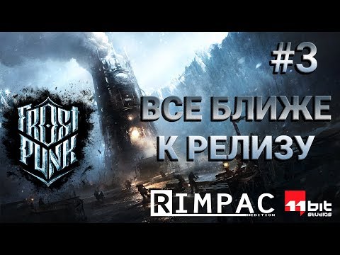 Видео: Frostpunk | #3 | Версия 1.0 | Много чего интересного!