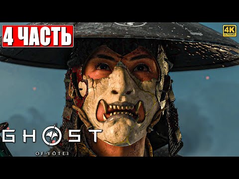 Видео: GHOST OF YOTEI ПРОХОЖДЕНИЕ [4K] ➤ Часть 4 ➤ На Русском ➤ Гост оф Йотей на PS5