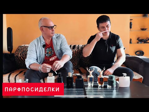 Видео: Подборка осенних ароматов. Слепые затесты в гостях у Александра